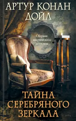 Артур Дойл: Тайна серебряного зеркала. Сборник