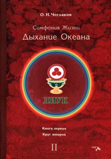 Олег Чеглаков: Симфония жизни. Дыхание океана. Книга первая, круг второй