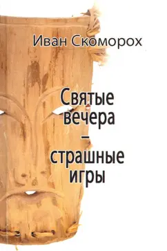 Иван Скоморох: Святые вечера - страшные игры