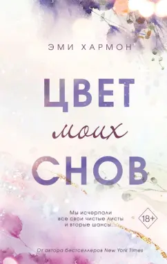 Эми Хармон: Цвет моих снов