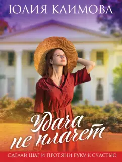 Юлия Климова: Удача не плачет
