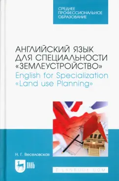 Наталия Веселовская: Английский язык для специальности "Землеустройство". Учебное пособие для СПО
