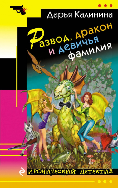 Дарья Калинина: Развод, дракон и девичья фамилия