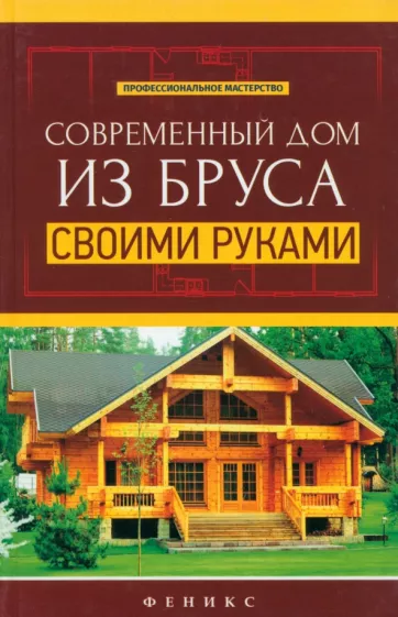 В. Котельников: Современный дом из бруса своими руками