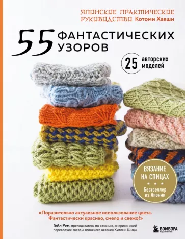 Хикару Хаяши: 55 фантастических узоров. Японское практическое руководство Котоми Хаяши