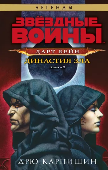 Дрю Карпишин: Звёздные войны. Дарт Бейн. Династия зла