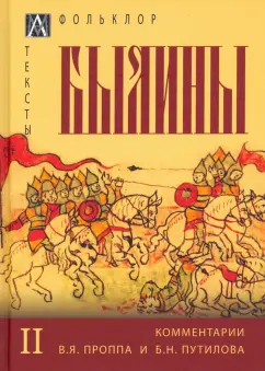 Былины. В 2 томах. Том 2