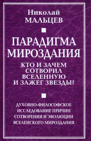 Николай Мальцев: Парадигма мироздания. Кто и зачем сотворил вселенную и зажег звезды?
