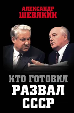 Александр Шевякин: Кто готовил развал СССР