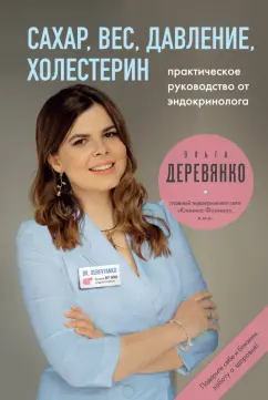 Ольга Деревянко: Сахар, вес, давление, холестерин. Практическое руководство от эндокринолога