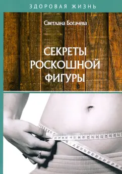 Светлана Богачева: Секреты роскошной фигуры