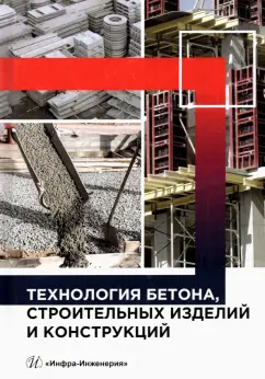 Баженов, Муртазаев, Сайдумов: Технология бетона, строительных изделий и конструкций. Учебник