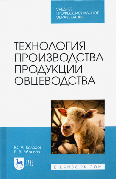 Колосов, Абонеев: Технология производства продукции овцеводства. Учебное пособие для СПО