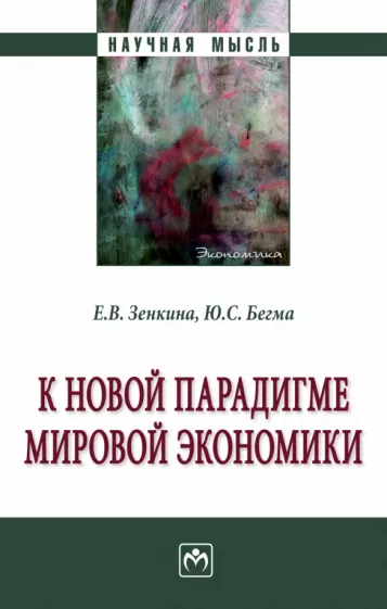 Зенкина, Бегма: К новой парадигме мировой экономики. Монография