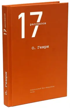 Генри О.: 17 рассказов