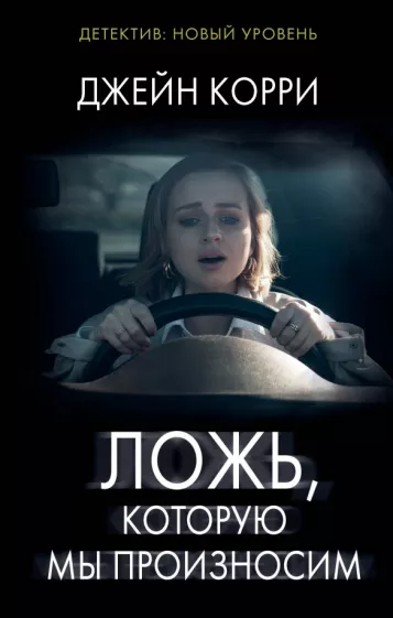 Джейн Корри: Ложь, которую мы произносим