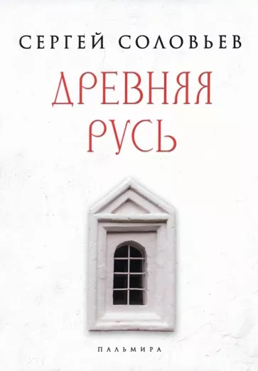Сергей Соловьев: Древняя Русь. Избранные главы "Истории России с древнейших времен". Тома 1-9