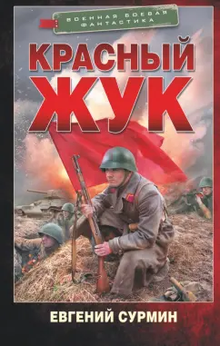 Евгений Сурмин: Красный Жук