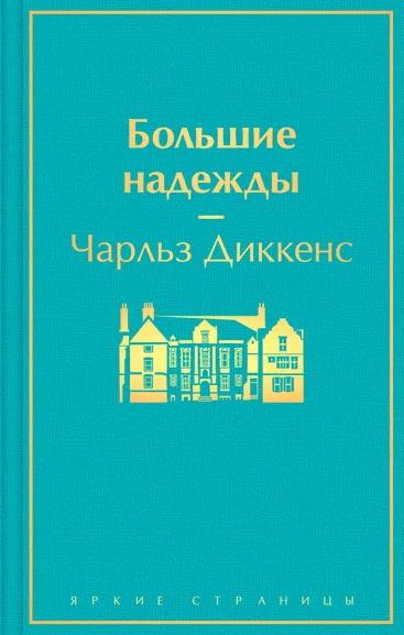 Диккенс Чарльз: Большие надежды