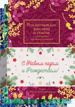 Лесков, Мопассан, Чехов: Новогодний набор "Рождественская мистерия". Комплект из 3-х книг
