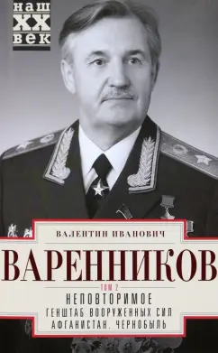 Валентин Варенников: Неповторимое. Том 2. Генштаб Вооруженных Сил. Афганистан. Чернобыль