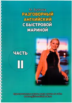 Марина Быстрова: Разговорный английский с Быстровой Мариной. Часть 2