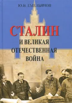 Юрий Емельянов: Сталин и Великая Отечественная война