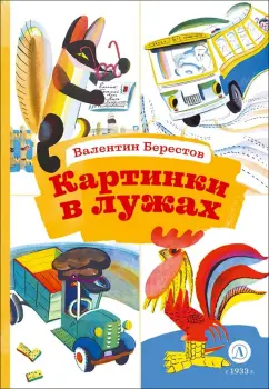 Валентин Берестов: Картинки в лужах