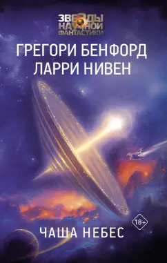 Грегори Бенфорд: Чаша Небес