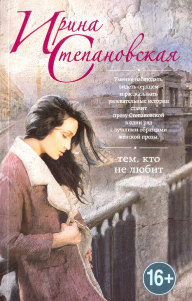Ирина Степановская: Тем, кто не любит