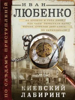 Иван Любенко: Киевский лабиринт