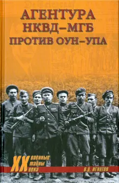 Владимир Игнатов: Агентура НКВД-МГБ против ОУН-УПА
