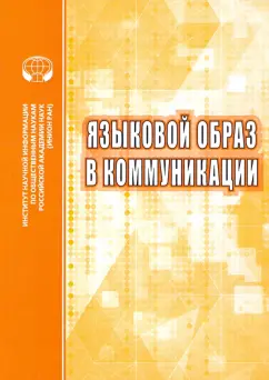 Опарина, Карасик, Анисимова: Языковой образ в коммуникации. Сборник научных трудов