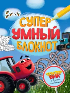 Суперумный блокнот. Трактор Вик и веселые головоломки