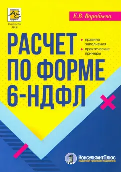 Елена Воробьева: Расчет по форме 6-НДФЛ. Правила заполнения, практические примеры