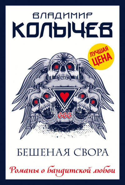 Владимир Колычев: Бешеная свора