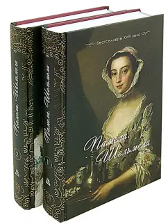 Сэмюэл Ричардсон: Памела. Шельмела:  Бестселлеры XVIII века:  В 2-х частях