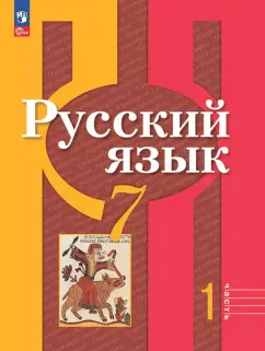 Рыбченкова, Александрова, Загоровская: Русский язык. 7 класс. Учебное пособие. В 2-х частях. ФГОС