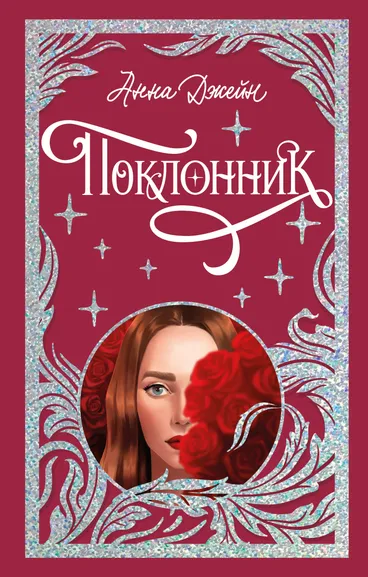 Джейн Анна: Trendbooks. Лимитированная подарочная коллекция. Поклонник/Джейн А.