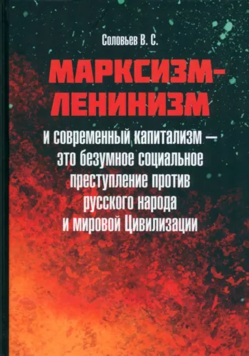 Владимир Соловьев: Марксизм-ленинизм и современный капитализм – это безумное социальное преступление