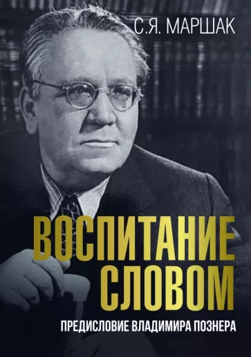 Самуил Маршак: Воспитание словом