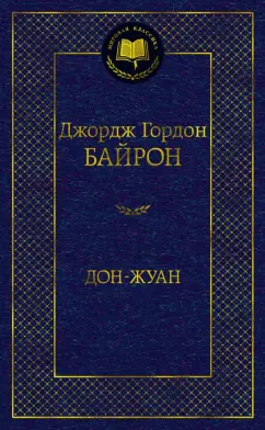 Джордж Байрон: Дон-Жуан