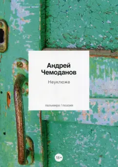 Андрей Чемоданов: Неуклюже
