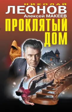 Николай Леонов: Проклятый дом