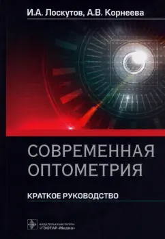 Лоскутов, Корнеева: Современная оптометрия. Краткое руководство