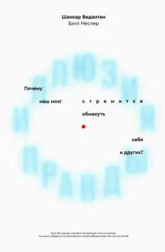 Ведантам, Меслер: Иллюзия правды. Почему наш мозг стремится обмануть себя и других?