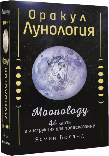 Ясмин Боланд: Оракул Лунология. 44 карты и инструкция для предсказаний. Moonology