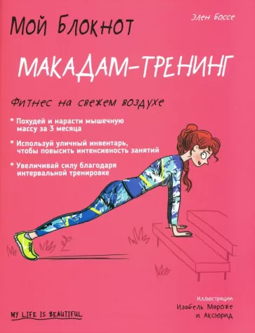 Элен Боссе: Мой блокнот. Макадам-тренинг