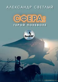 Александр Светлый: Сфера. Герой поневоле