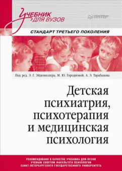 Эйдемиллер, Городнова, Тарабанов: Детская психиатрия, психотерапия и медицинская психология. Учебник для вузов